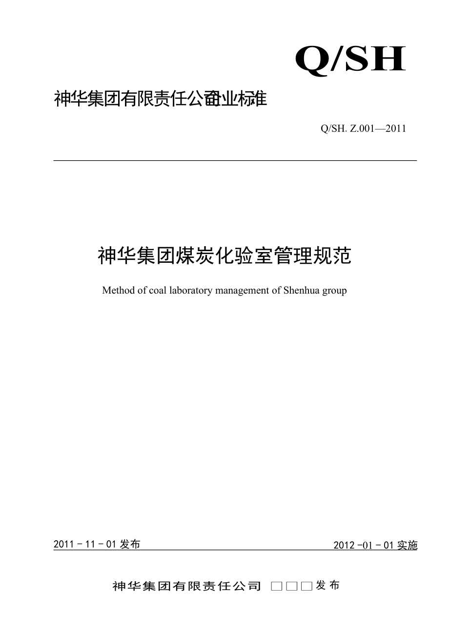 QSHZ001神华集团煤炭化验室管理规范_第1页