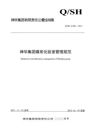 QSHZ001神华集团煤炭化验室管理规范