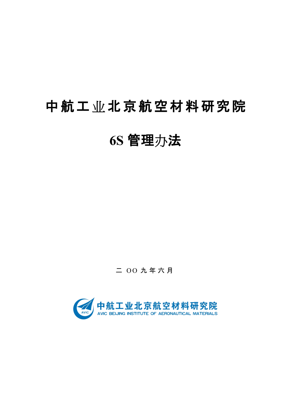 材料研究院6S管理办法_第1页