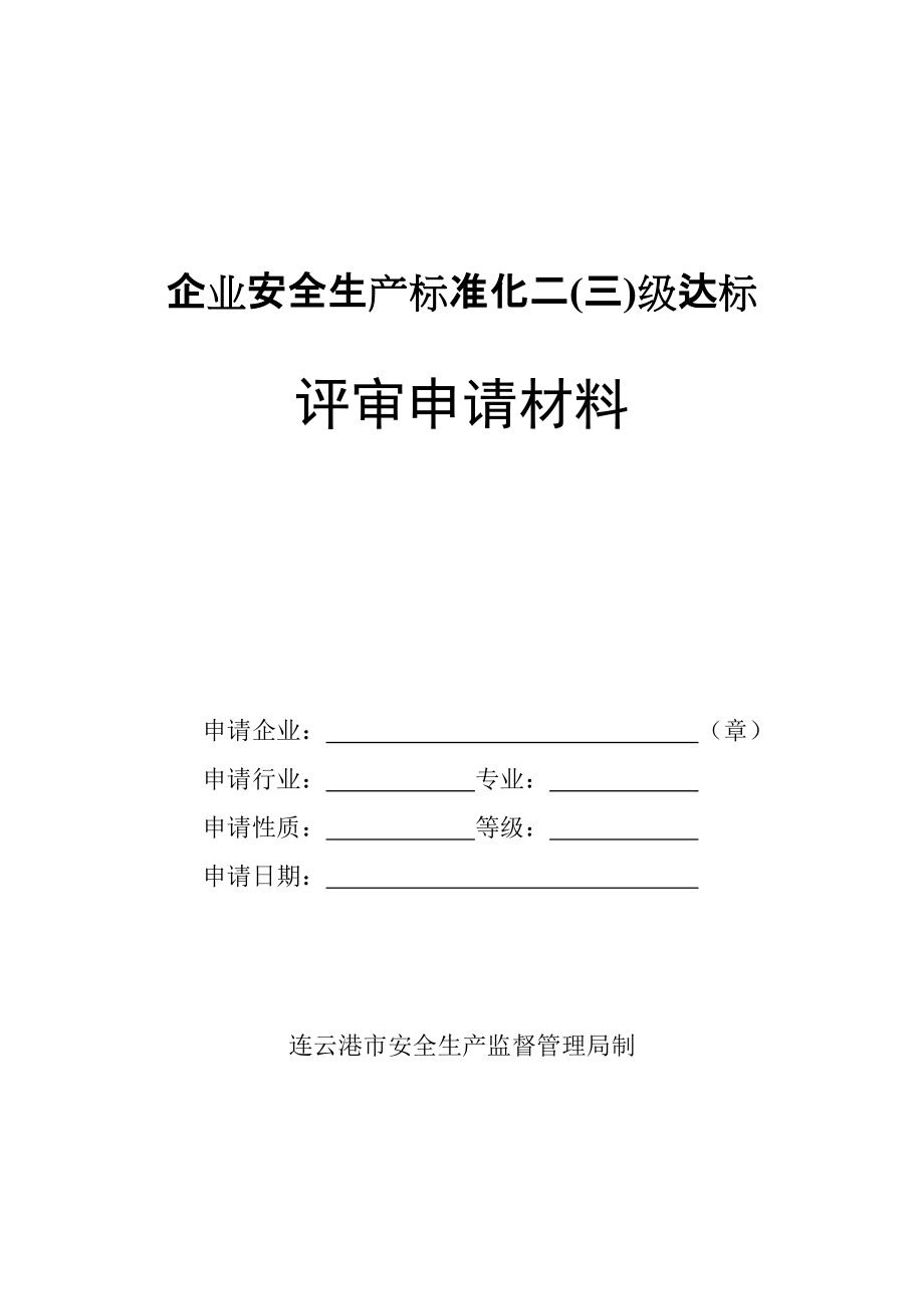 企业安全生产标准化二三级达标_第1页