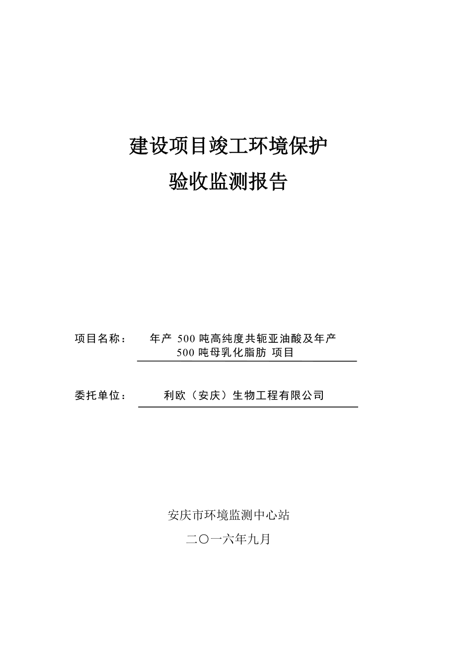 利歐安慶生物工程有限公司驗收監(jiān)測報告_第1頁