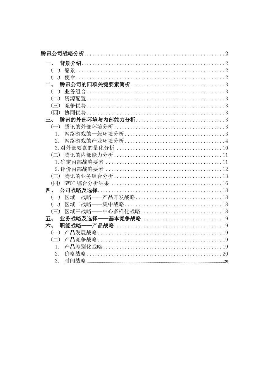 腾讯公司战略分析_第1页