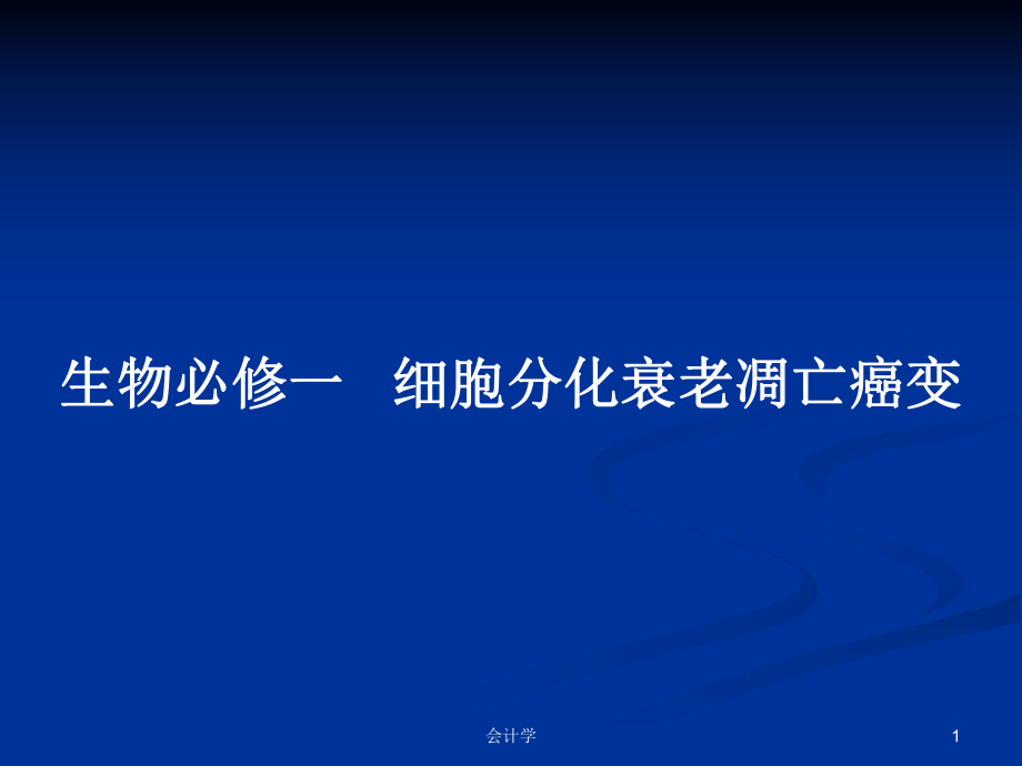 生物必修一 細(xì)胞分化衰老凋亡癌變_第1頁(yè)