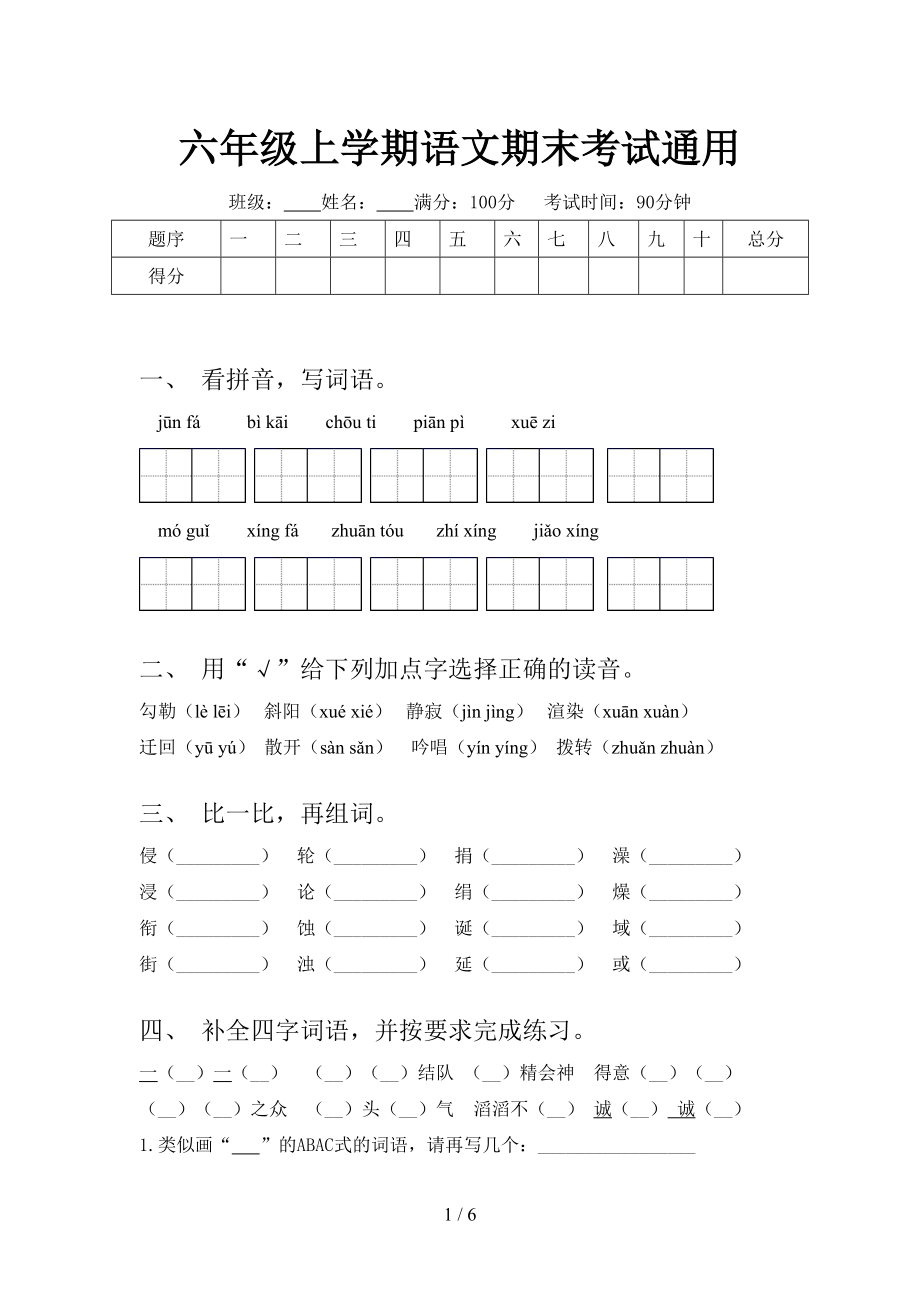 六年级上学期语文期末考试通用_第1页