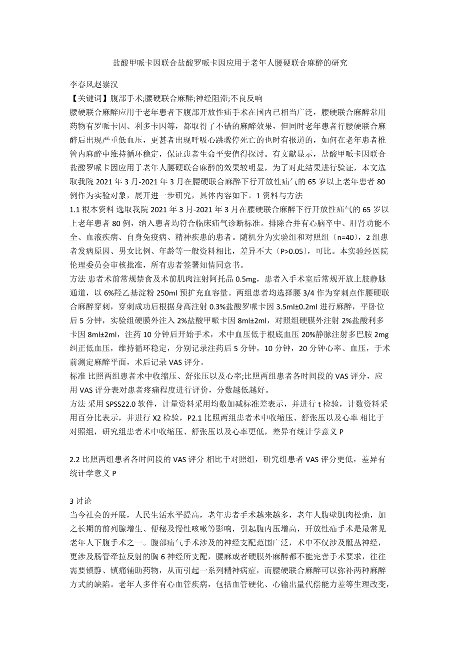 盐酸甲哌卡因联合盐酸罗哌卡因应用于老年人腰硬联合麻醉的研究_第1页