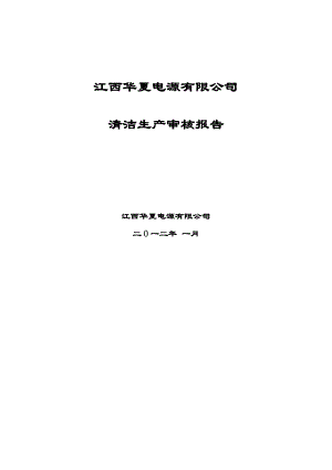 江西华夏电源有限公司清洁生产审核报告