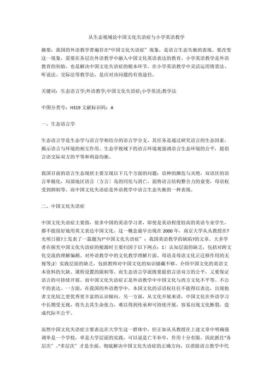 从生态视域论中国文化失语症与小学英语教学_第1页