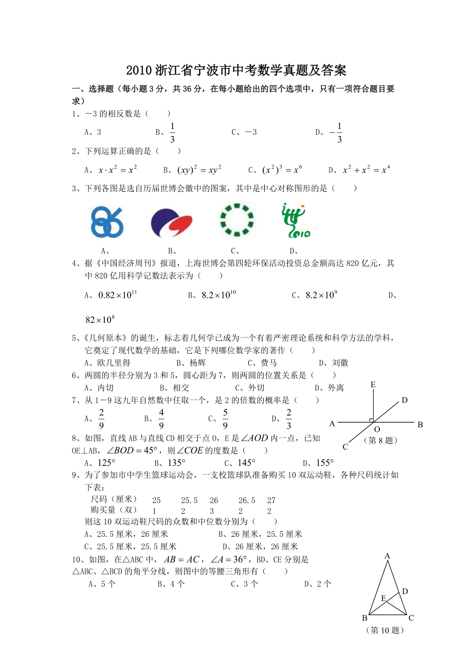 2010浙江省宁波市中考数学真题及答案_第1页