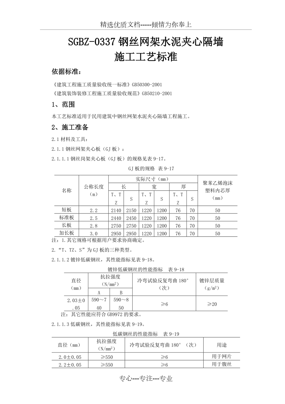 钢丝网架水泥夹心隔墙施工工艺标准(共9页)_第1页