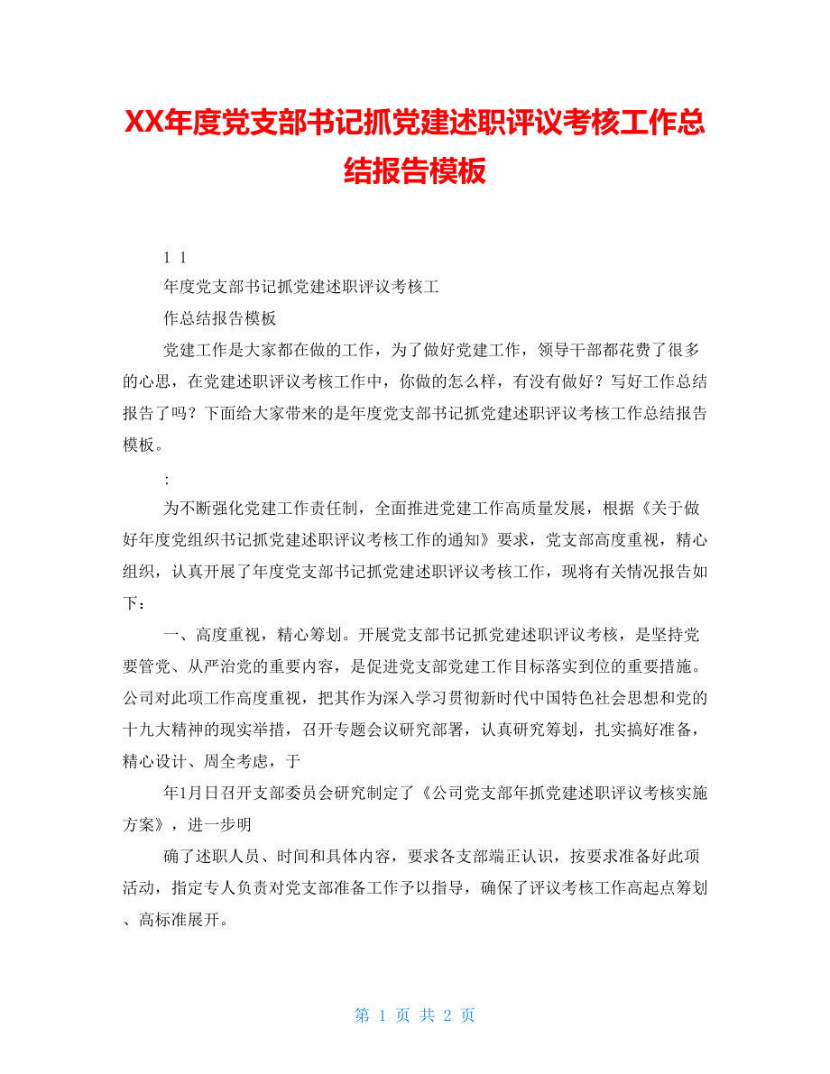 XX年度黨支部書記抓黨建述職評議考核工作總結報告模板_第1頁