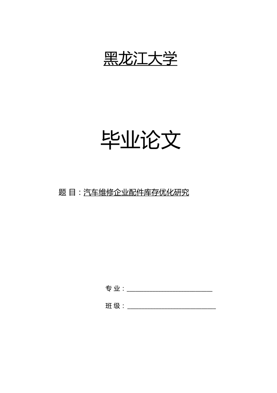 汽车维修企业配件库存优化研究_第1页