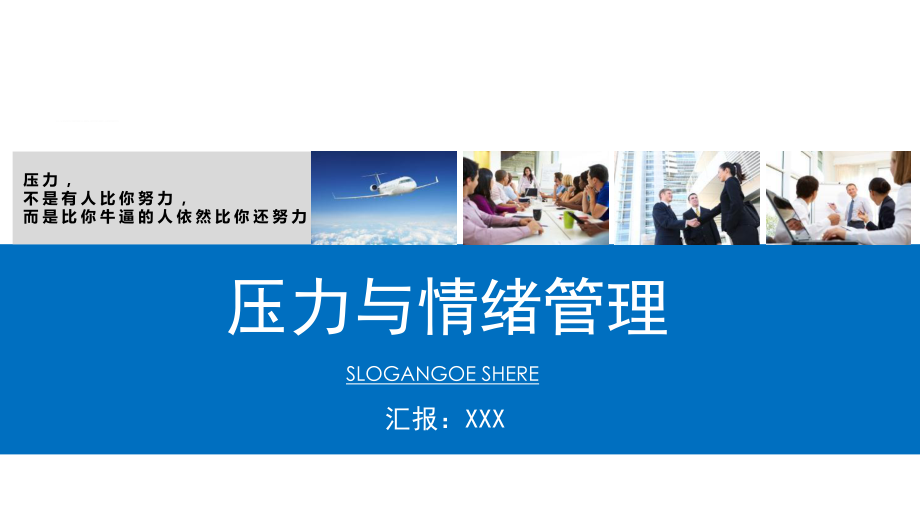 企业培训压力与情绪管理通用培训讲座专题学习PPT演示_第1页