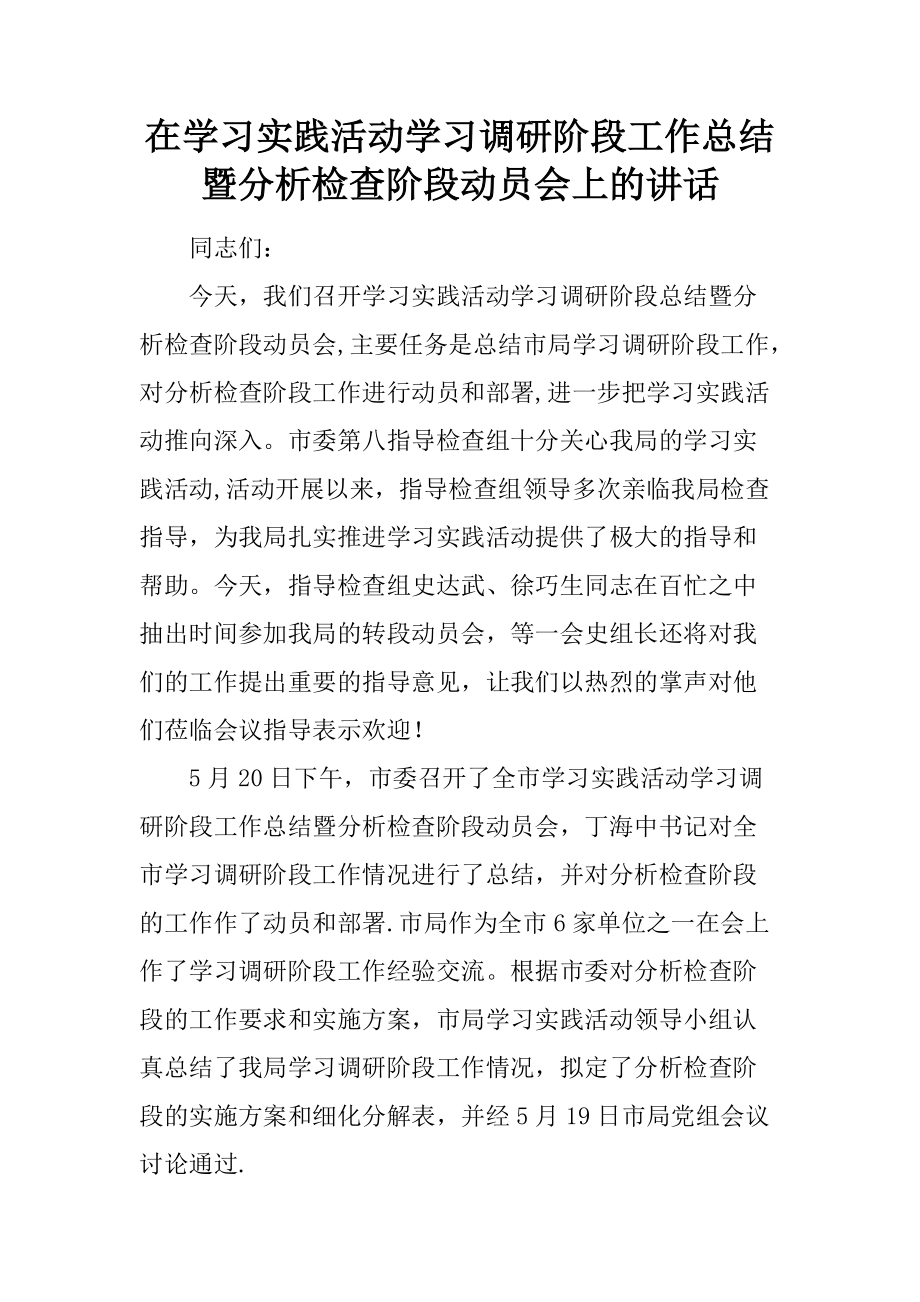 在学习实践活动学习调研阶段工作总结暨分析检查阶段动员会上的讲话_第1页