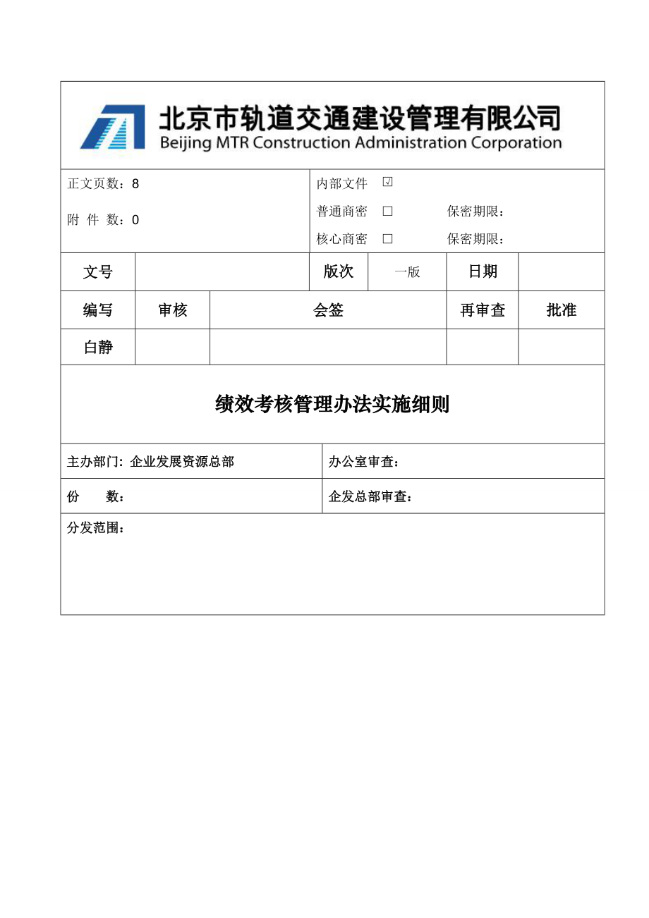 城市轨道交通建设管理公司绩效考核实施细则_第1页