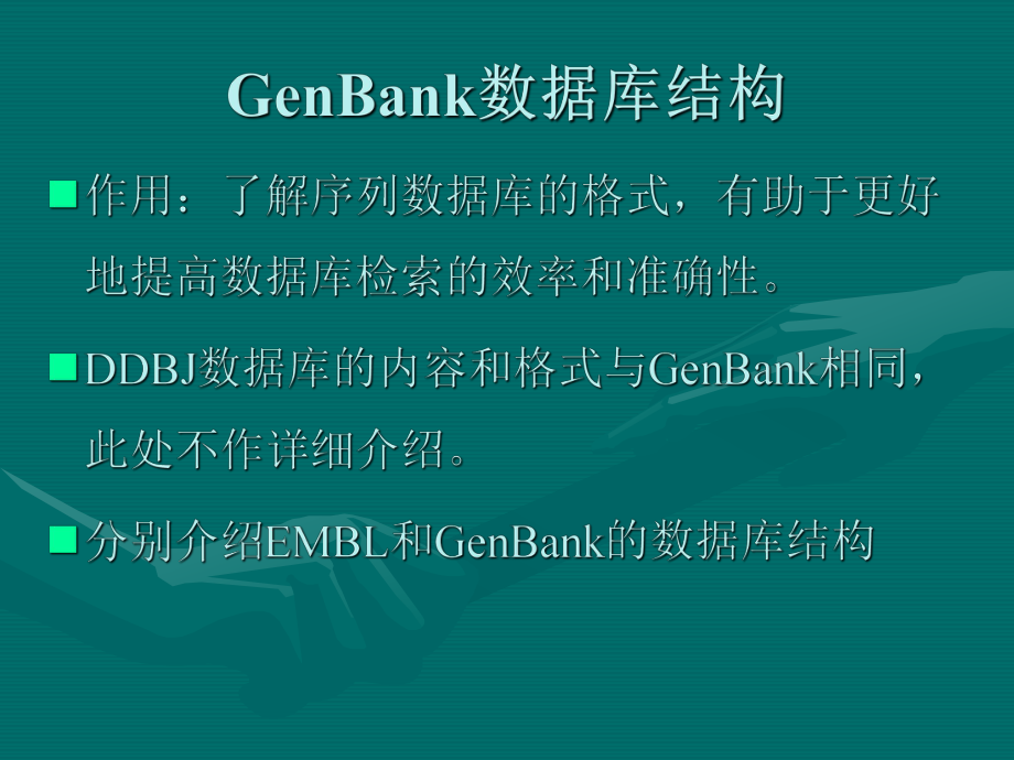 GeneBank数据库使用_第1页