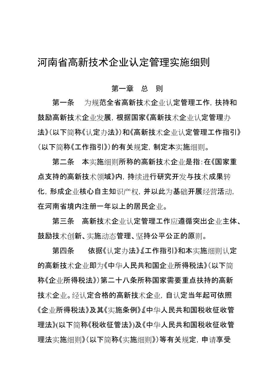 河南省高新技术企业认定管理实施细则参考Word_第1页