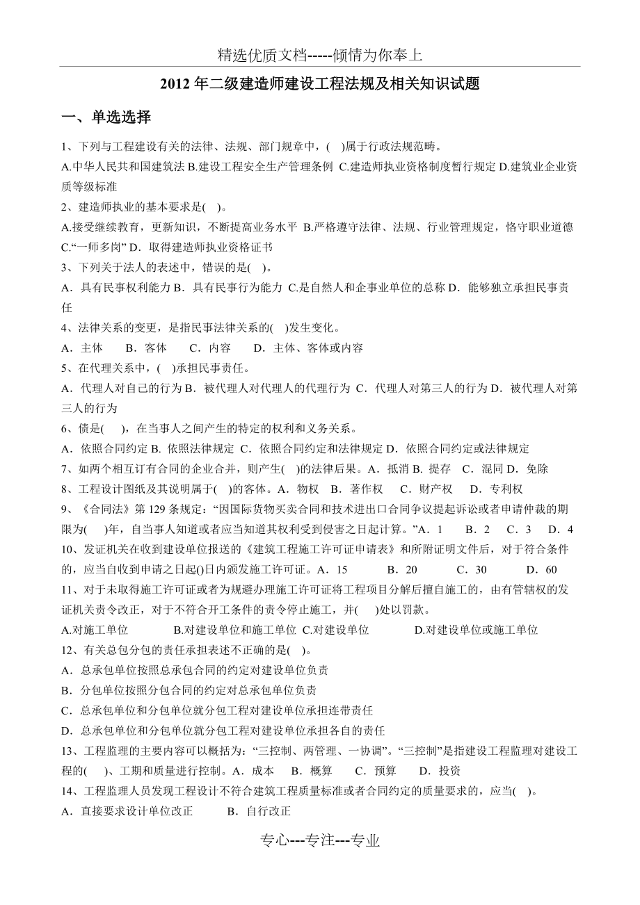 2012年二级建造师建设工程法规及相关知识考试试题及答案(共6页)_第1页