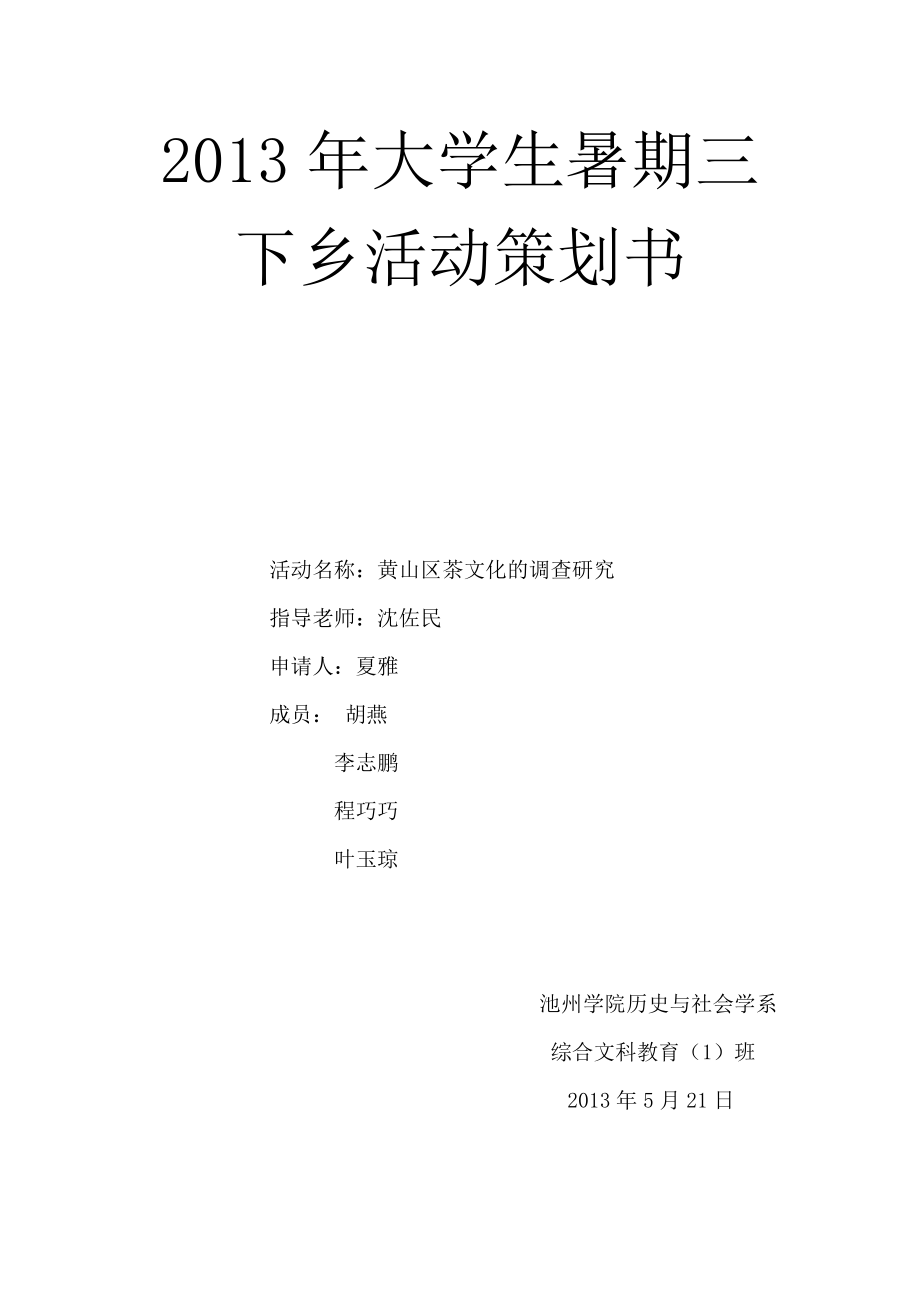 黄山区茶文化的调查研究策划书_第1页