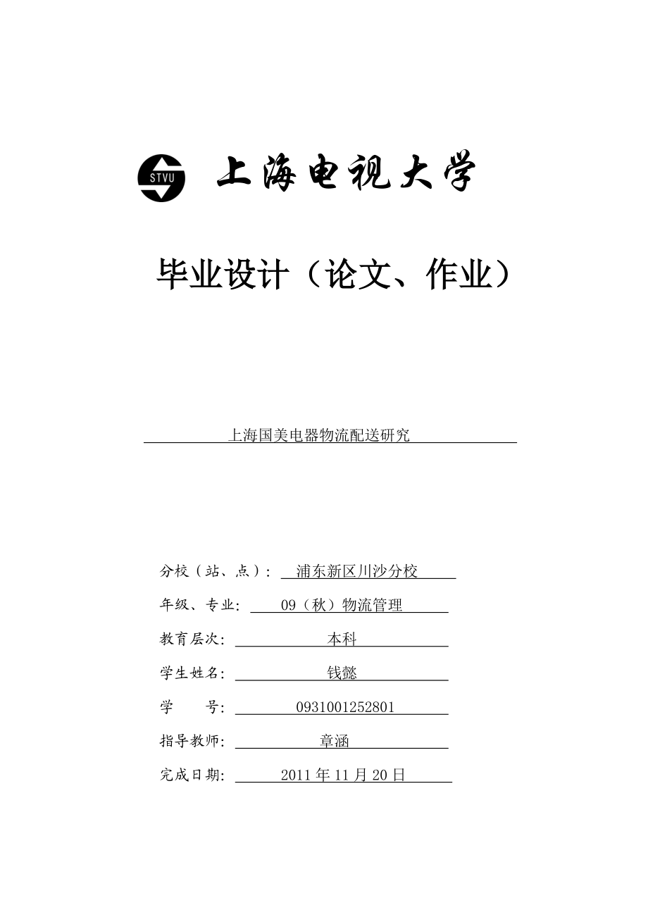 上海国美电器物流配送研究_第1页