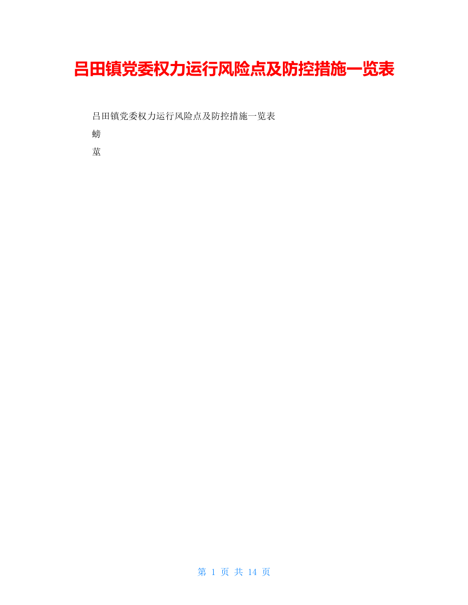 吕田镇党委权力运行风险点及防控措施一览表_第1页