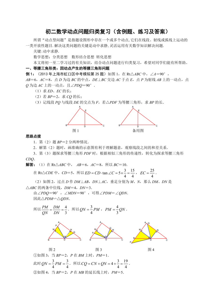 初二数学动点问题归类复习含例题练习及答案_第1页