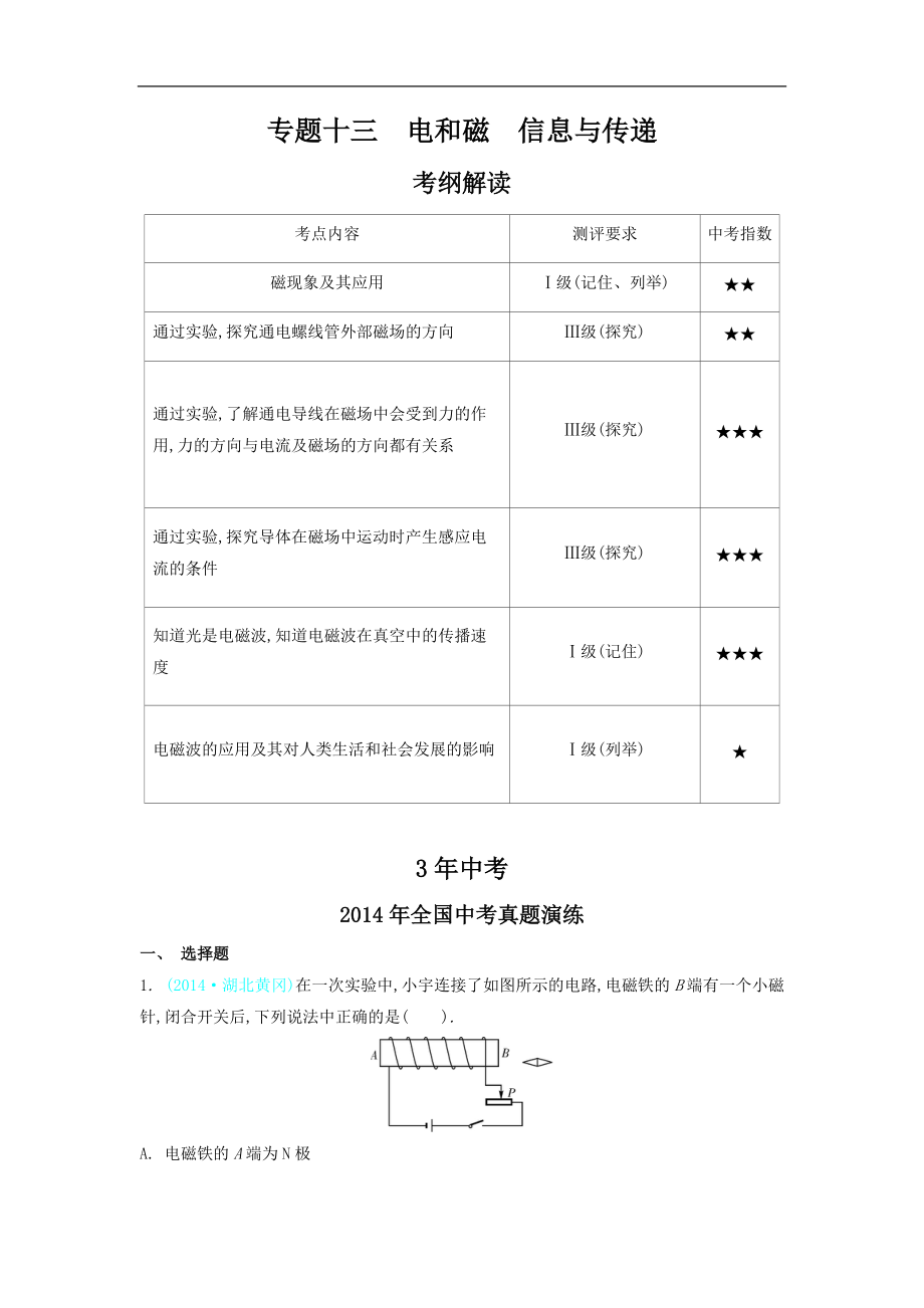 中考复习3年中考2年模拟1年预测物理专题十三电和磁信息与传递_第1页