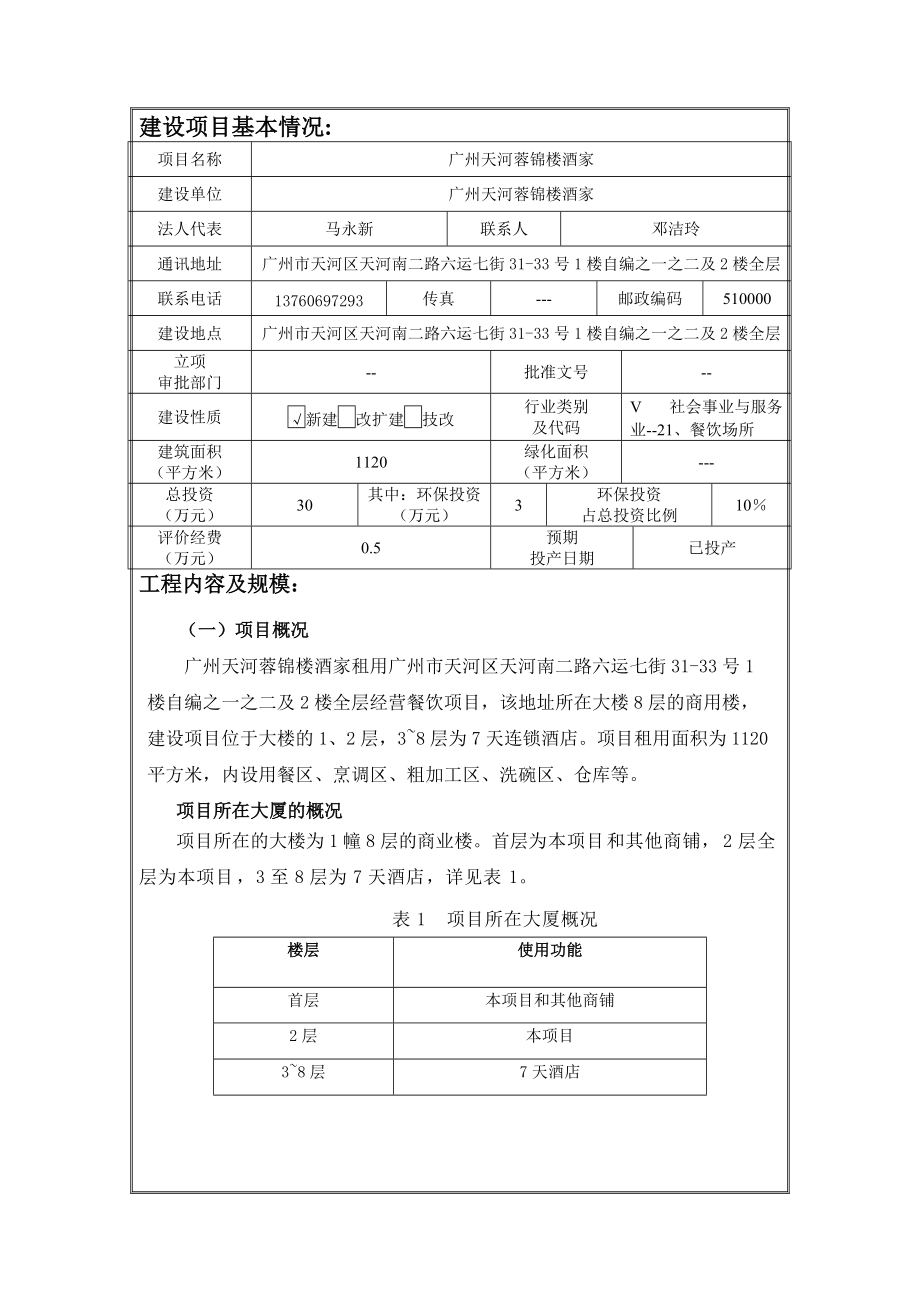 广州天河蓉锦楼酒家建设项目环境影响报告表_第1页