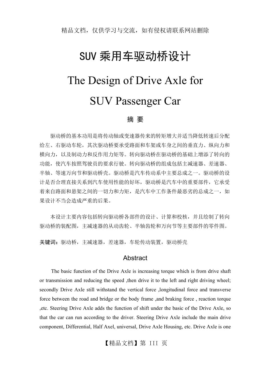 SUV乘用車驅(qū)動(dòng)橋設(shè)計(jì)解析_第1頁(yè)