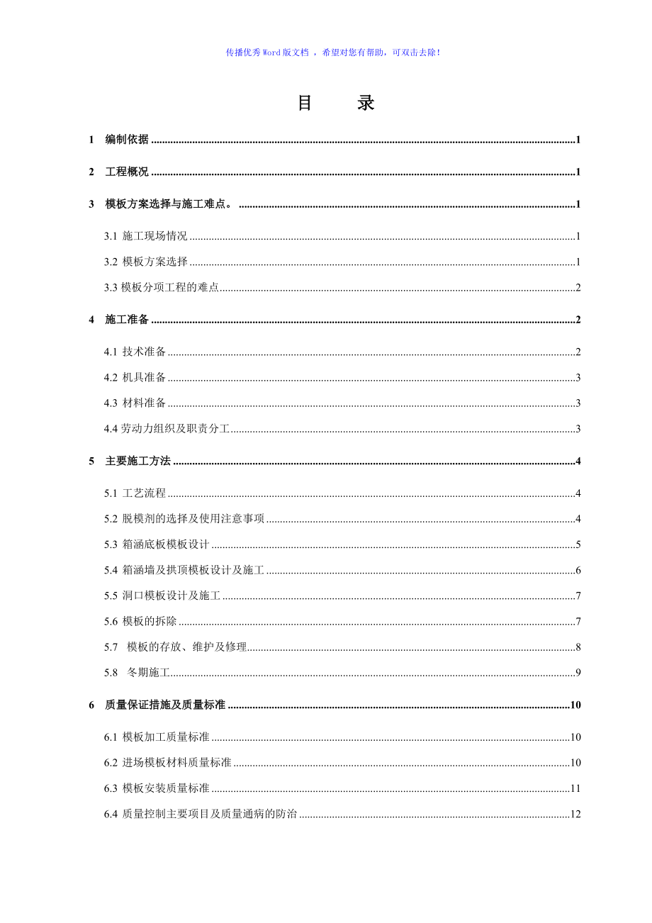 箱涵模板施工方案word版_第1頁