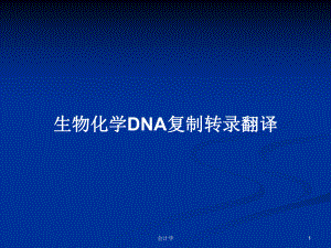 生物化学DNA复制转录翻译
