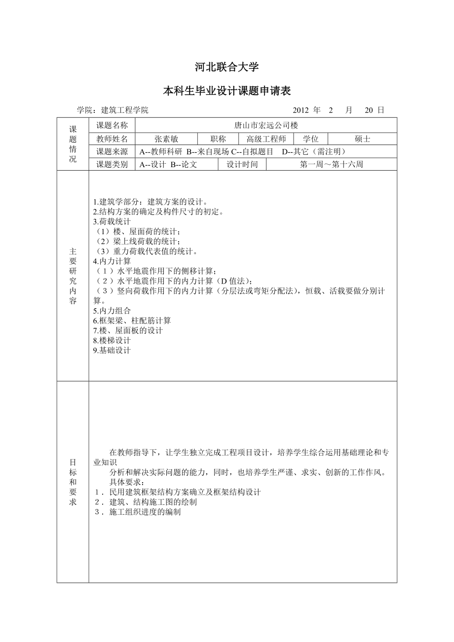 华北理工大学土木工程毕业设计各种表格方案_第1页