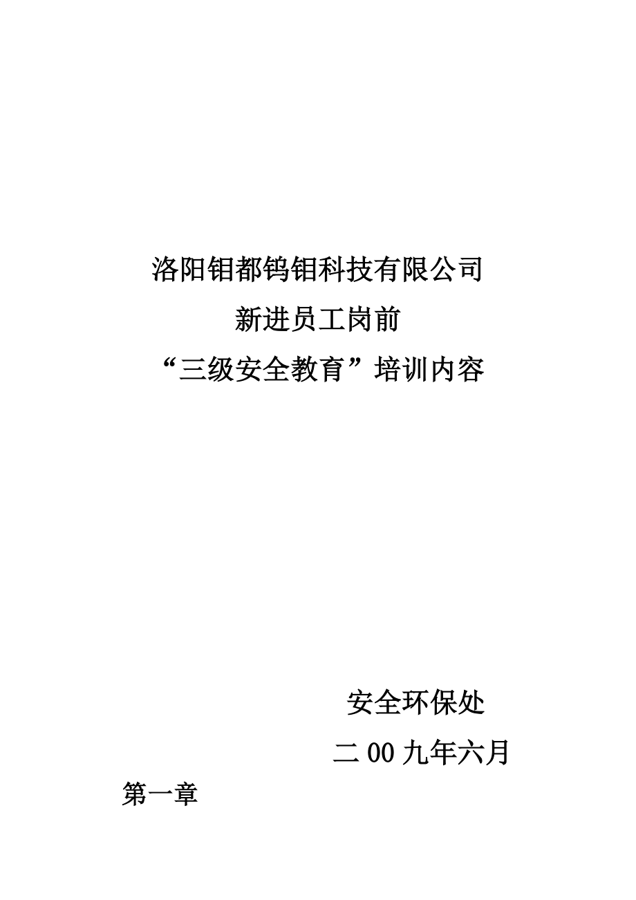 新进员工三级安全教育培训内容_第1页