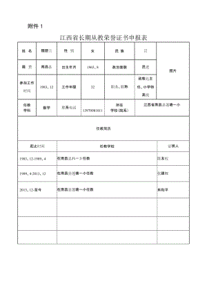江西省长期从教荣誉证书申报表150725