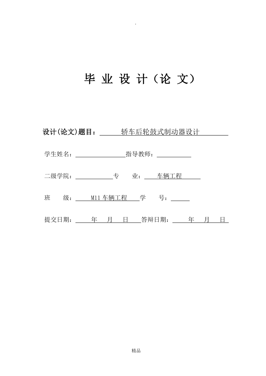 轎車后輪鼓式制動(dòng)器設(shè)計(jì)_第1頁