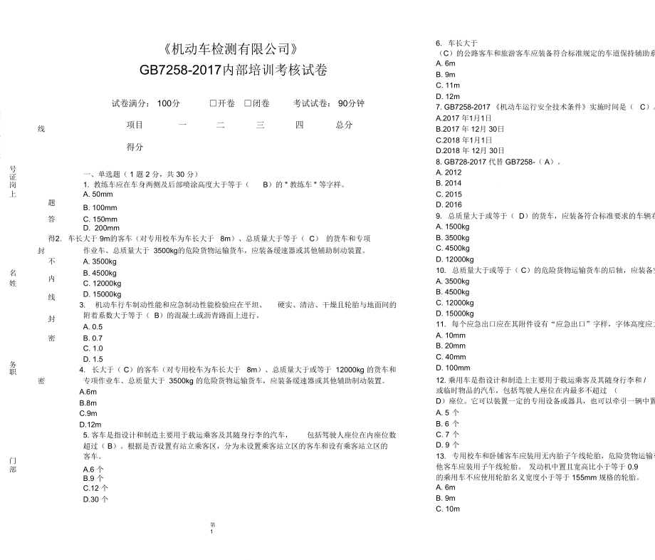 机动车运行安全技术条件培训试卷_第1页