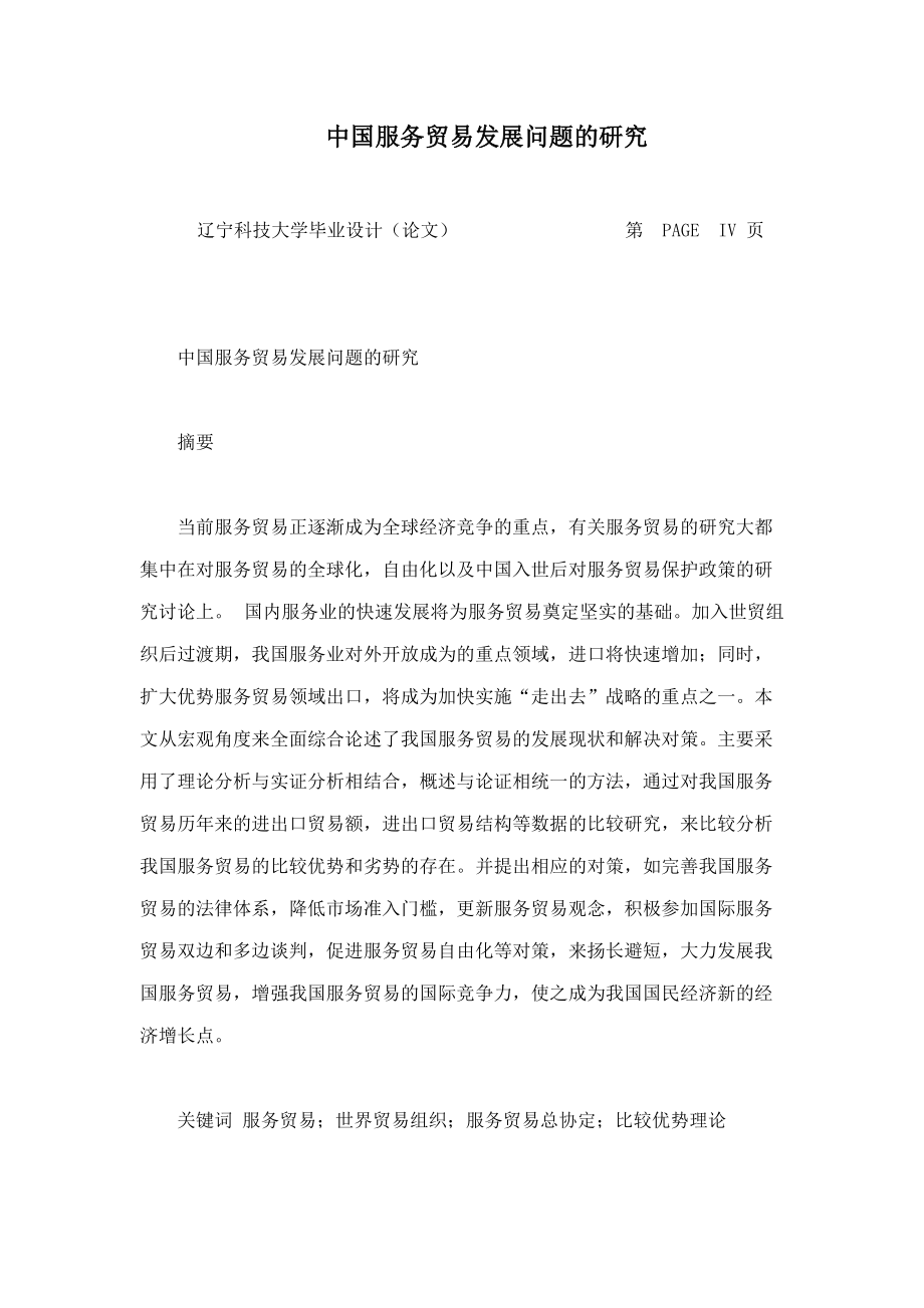 中国服务贸易发展问题的研究_第1页