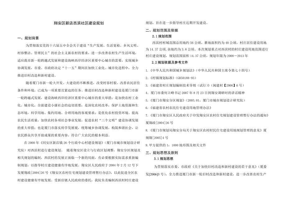 西滨村建设规划X_第1页