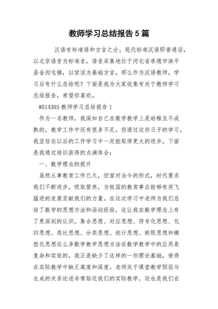 教师学习总结报告5篇_第1页