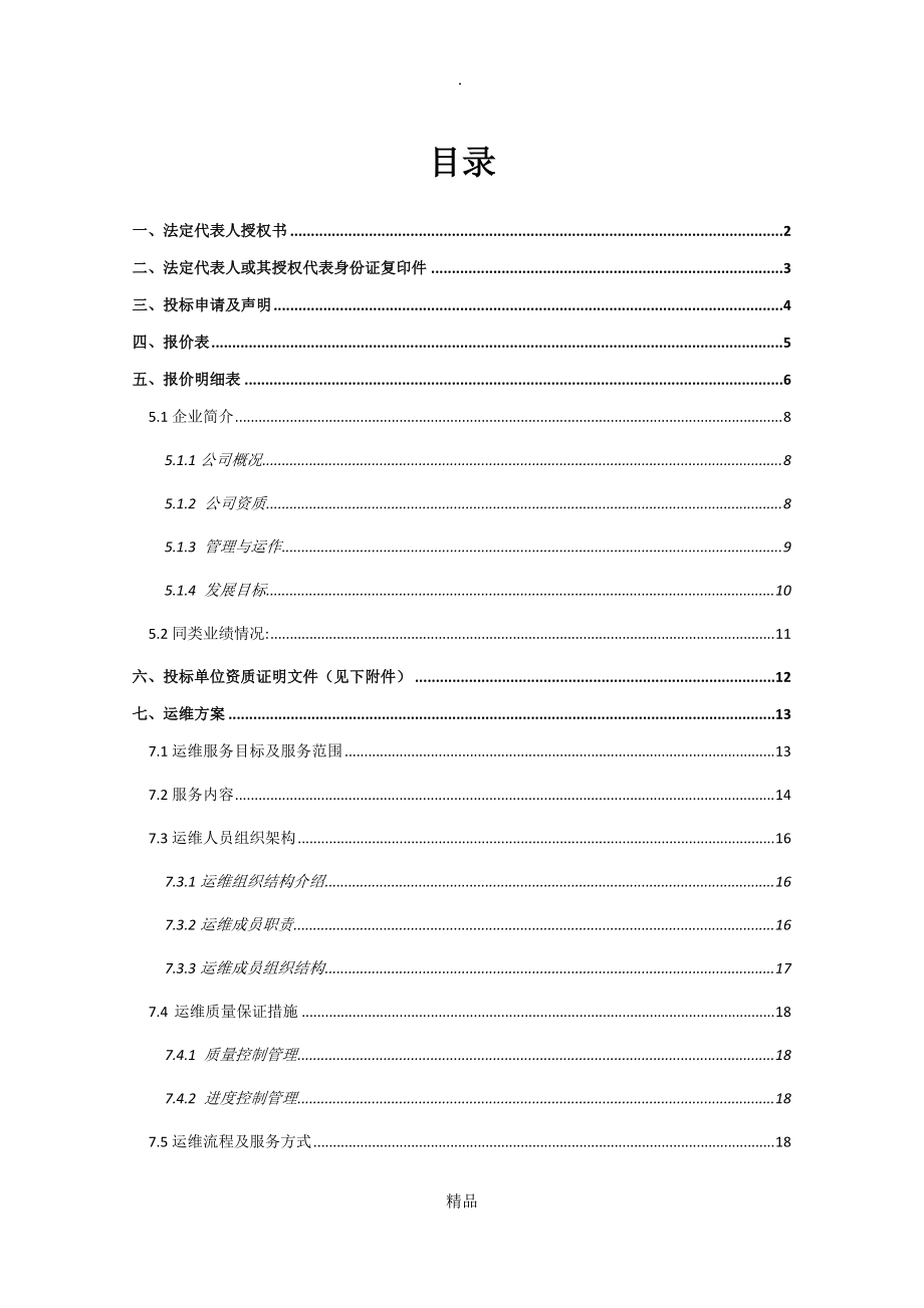 集成系统运维投标文件含运维方案_第1页