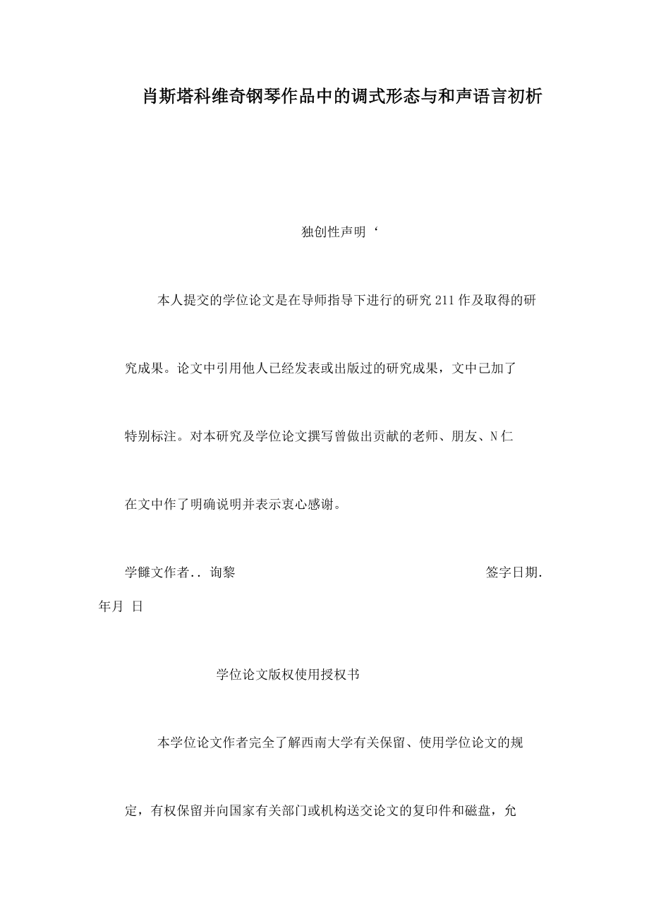 肖斯塔科维奇钢琴作品中的调式形态与和声语言初析_第1页