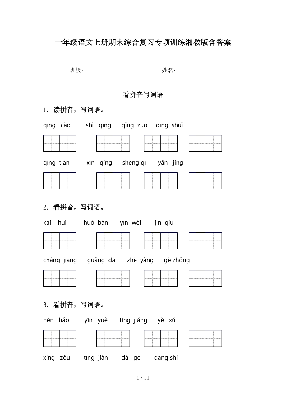 一年级语文上册期末综合复习专项训练湘教版含答案_第1页