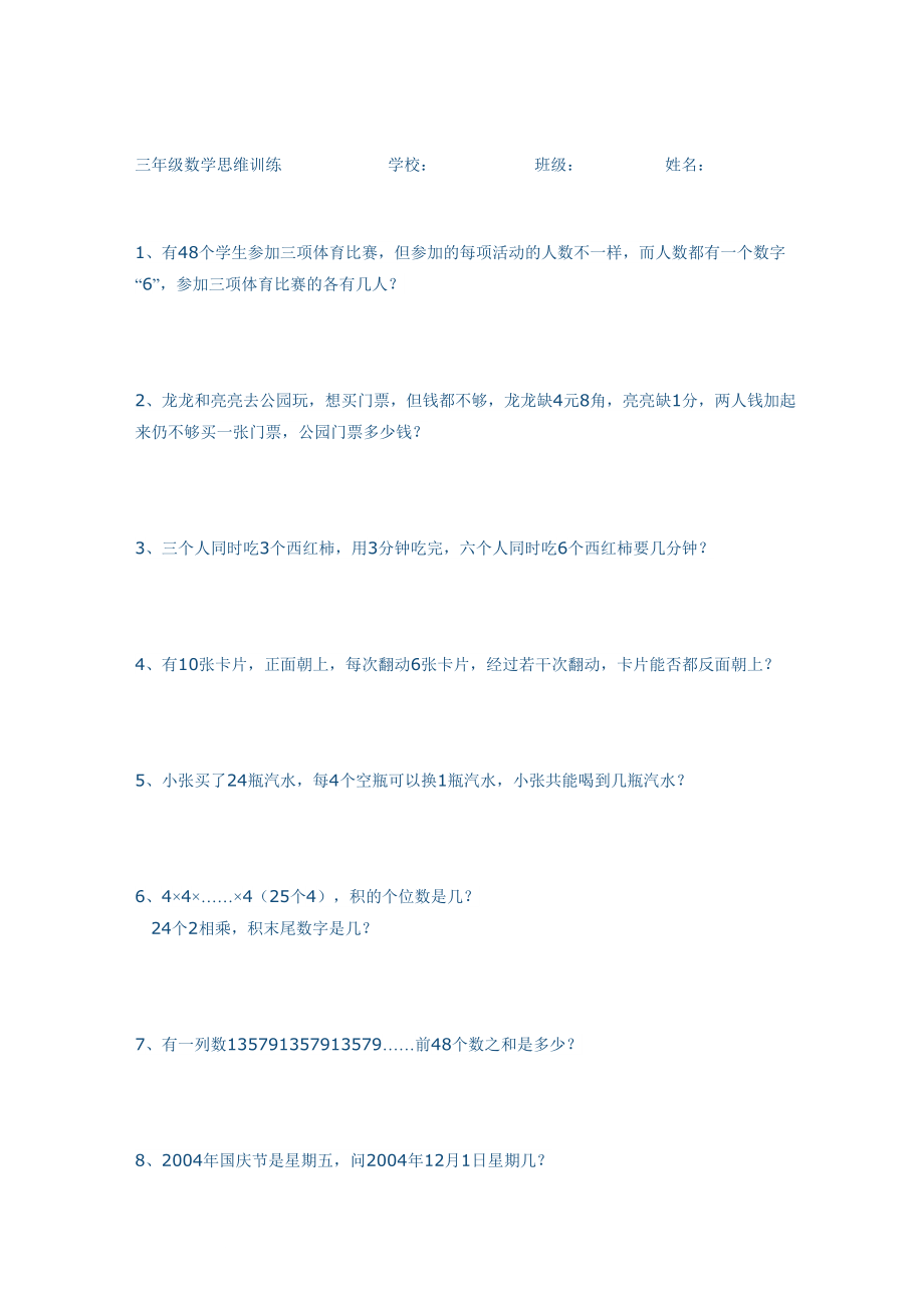 三年级数学思维训练题_第1页