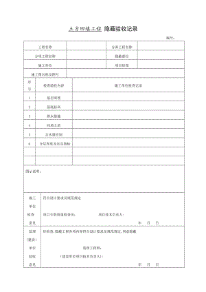 土方回填工程隱蔽驗收記錄