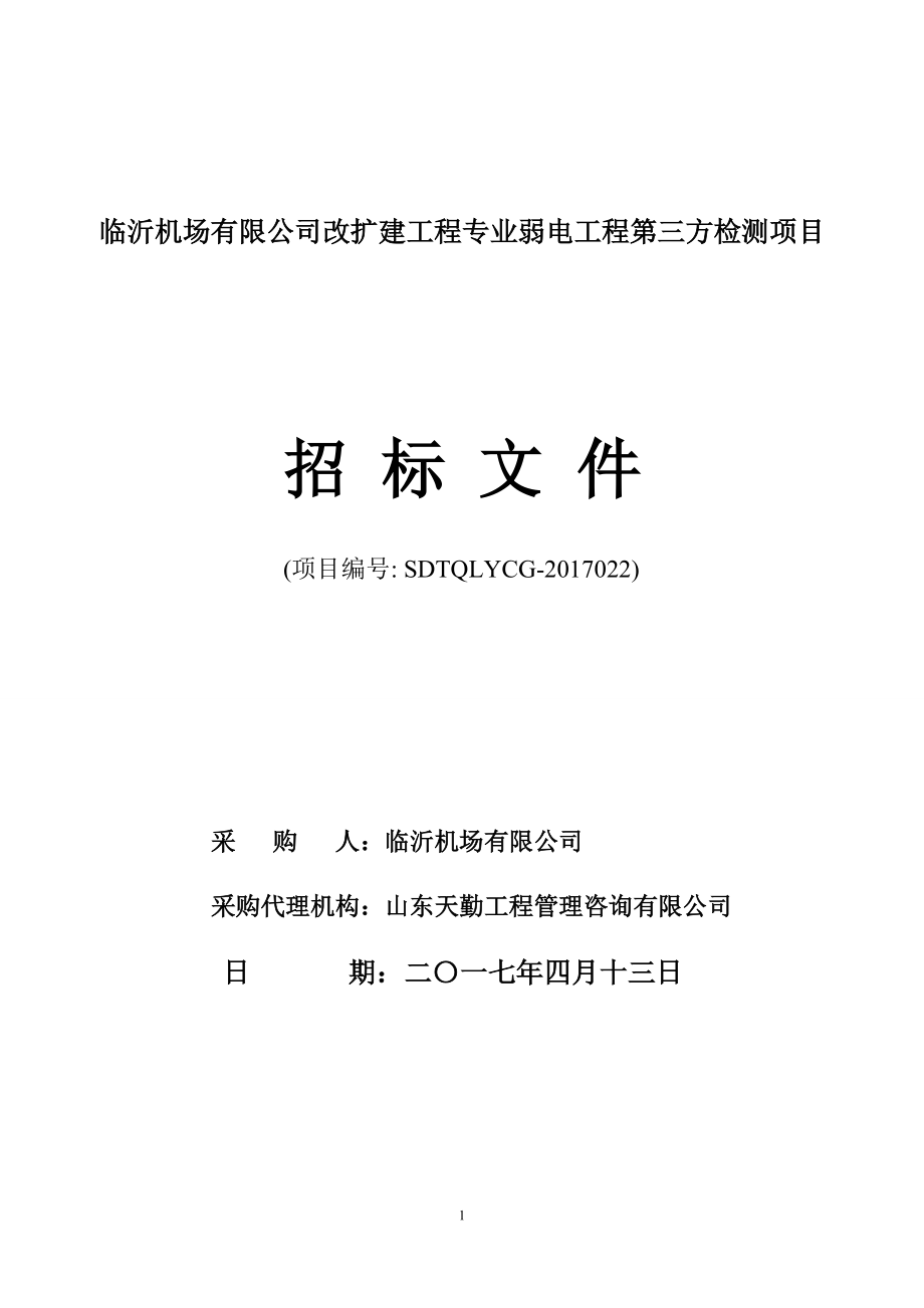 临沂机场有限公司改扩建工程专业弱电工程第三方检测项目_第1页