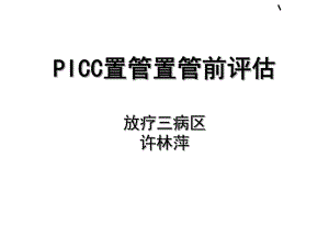 PICC置管置管前评估