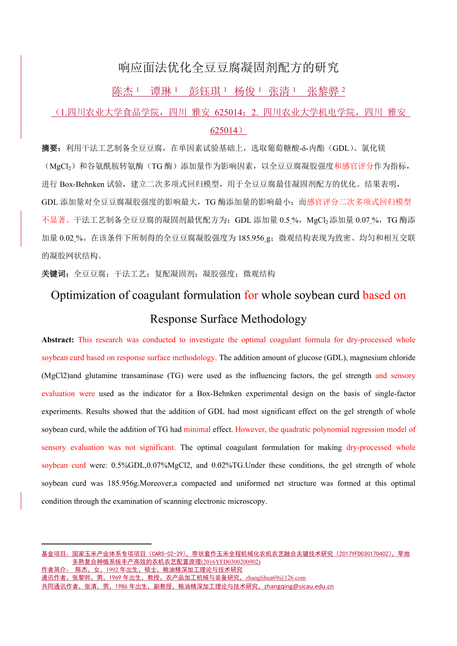 响应面法优化全豆豆腐凝固剂配方的研究_第1页