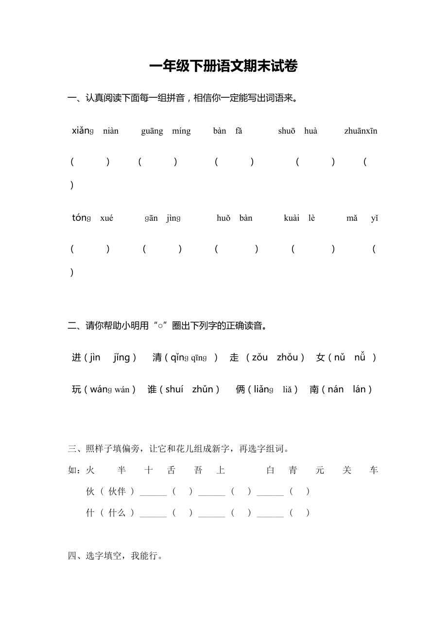 一年級下冊語文期末試卷 (2)_第1頁