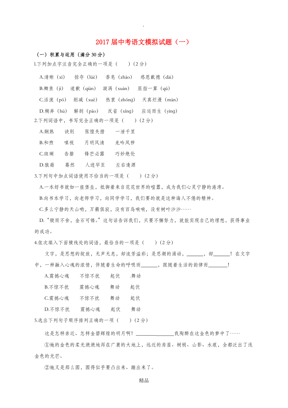 中考语文模拟试题一_第1页