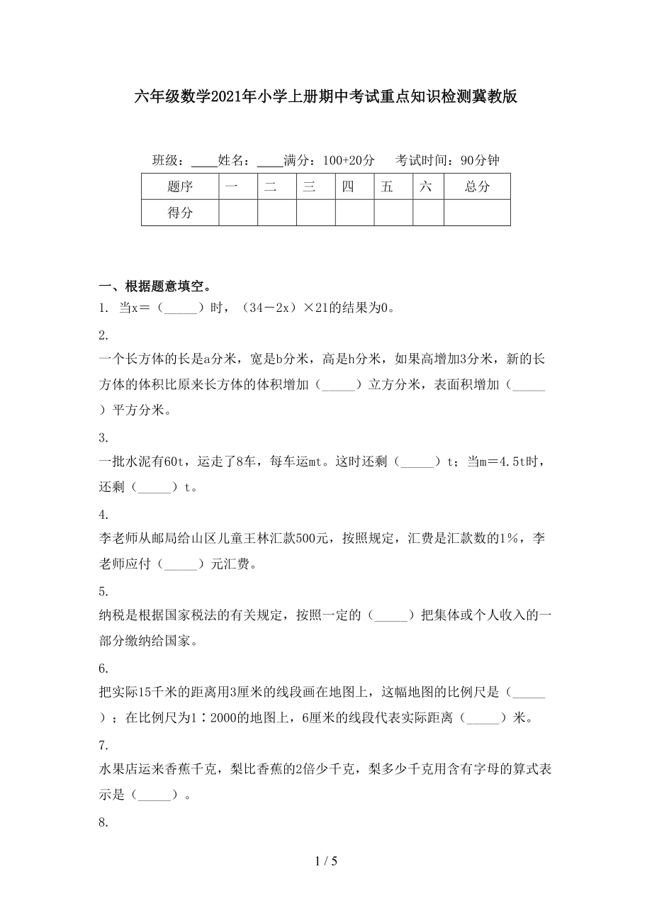 六年级数学2021年小学上册期中考试重点知识检测冀教版_第1页