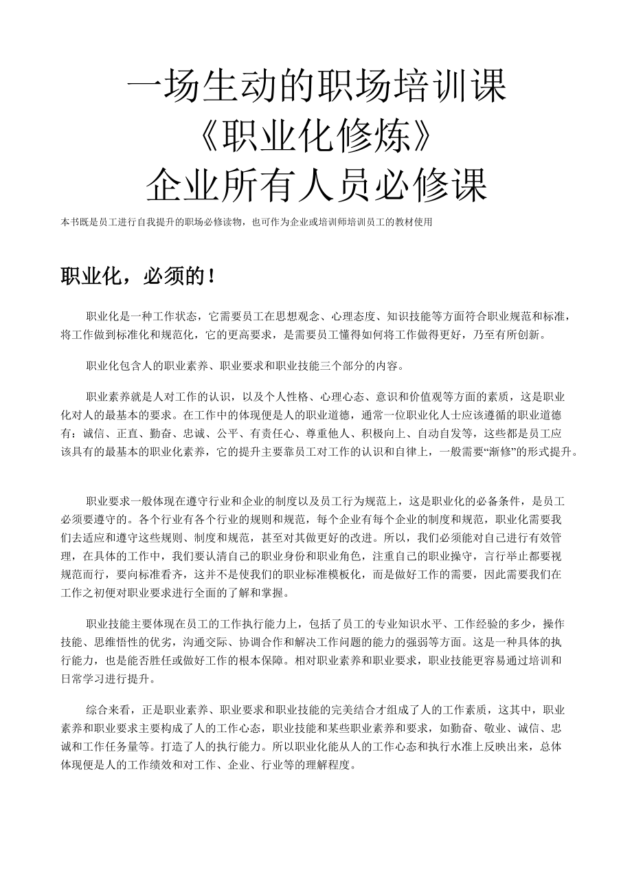 一场生动的职场培训课职业化修炼企业全员必修课_第1页